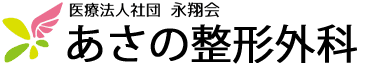 あさの整形外科